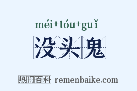 没头鬼是什么意思的图片